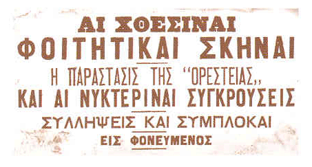 [Πρώτος τίτλος στην εφημερίδα 'Νέον Άστυ' που αναφέρεται στα 'Ορεστειακά'. 'Νέον Άστυ', 17 Νοεμβρίιου 1903.]